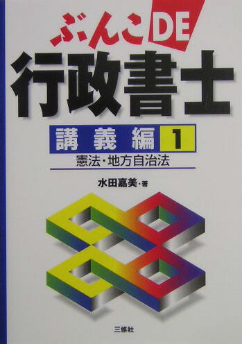 ぶんこde行政書士（講義編　1）【送料無料】