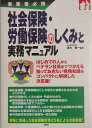 社会保険・労働保険のしくみと実務マニュアル