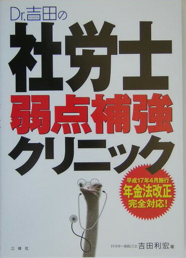 Dr．吉田の社労士弱点補強クリニック