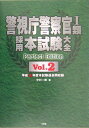 警視庁警察官1類採用本試験大全(v.2)