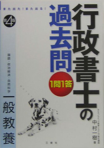 1問1答・行政書士の過去問（一般教養）第4版