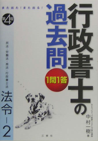 1問1答・行政書士の過去問（法令 2）第4版