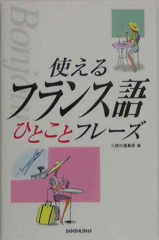 使えるフランス語ひとことフレ-ズ