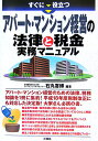 すぐに役立つアパート・マンション経営の法律と税金実務マニュアル