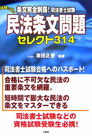 条文完全制覇！司法書士試験試験に出る民法条文問題セレクト314【送料無料】