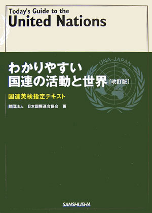 わかりやすい国連の活動と世界改訂版【送料無料】