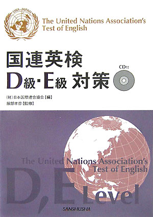 国連英検D級・E級対策【送料無料】