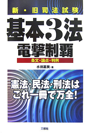 新・旧司法試験基本3法電撃制覇