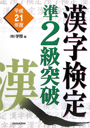 漢字検定準2級突破（平成21年度）