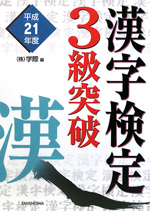 漢字検定3級突破（平成21年度）