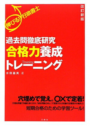 伸びる！行政書士過去問徹底研究　合格力養成トレーニング改訂新版