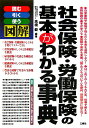 図解社会保険・労働保険の基本がわかる事典