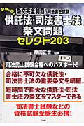 条文完全制覇！司法書士試験試験に出る供託法・司法書士法条文問題セレクト203