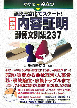 すぐに役立つ郵政民営化でスタート!最新版内容証明郵便文例集237