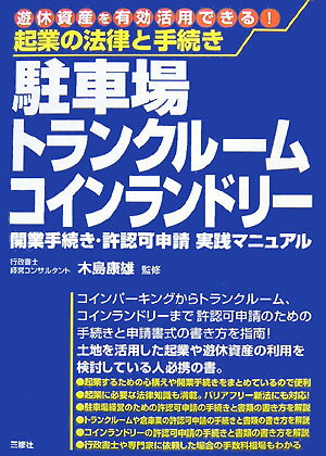 駐車場・トランクルーム・コインランドリー開業手続き・許認可申請実践マニュアル