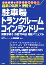 駐車場・トランクル-ム・コインランドリ-開業手続き・許認可申請実践マニュアル