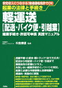 軽運送〈配送・バイク便・引越業〉開業手続き・許認可申請実践マニュアル