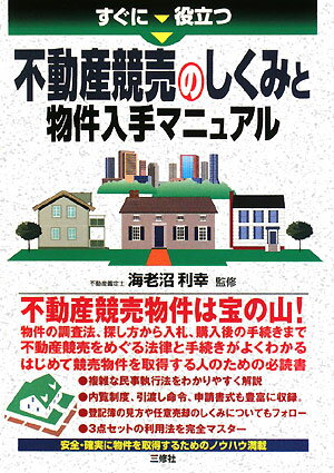 すぐに役立つ不動産競売のしくみと物件入手マニュアル [ 海老沼利幸 ]