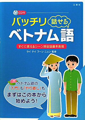 バッチリ話せるベトナム語