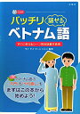 バッチリ話せるベトナム語【送料無料】