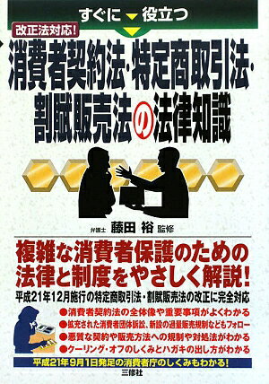 すぐに役立つ消費者契約法・特定商取引法・割賦販売法の法律知識