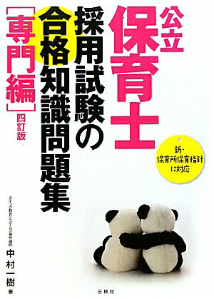 公立保育士採用試験の合格知識問題集（専門編）4訂版【送料無料】