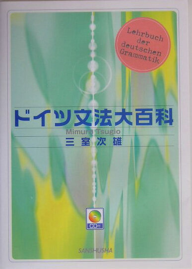 ドイツ文法大百科【送料無料】