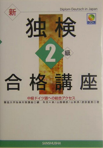 新独検2級合格講座【送料無料】