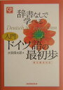 辞書なしで学べる入門ドイツ語の最初歩