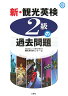 新・観光英検2級の過去問題集