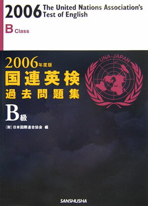 国連英検過去問題集B級（2006年度版）