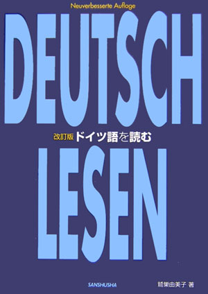 ドイツ語を読む改訂版