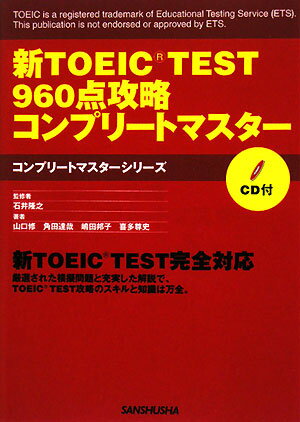 【送料無料】新TOEIC test 960点攻略コンプリートマスター