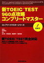 【送料無料】新TOEIC test 960点攻略コンプリートマスター