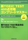 新TOEIC　test　400点攻略コンプリ-トマスタ-