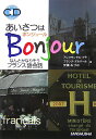 あいさつはbonjour