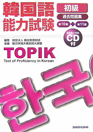 韓国語能力試験初級過去問題集（第10回＋第11回）【送料無料】