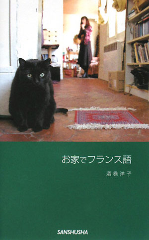 お家でフランス語【送料無料】