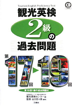 観光英検2級の過去問題（第17回〜19回）