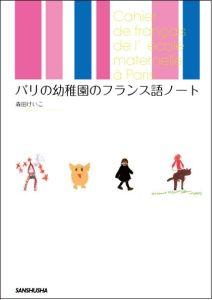 パリの幼稚園のフランス語ノート【送料無料】