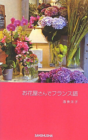 お花屋さんでフランス語【送料無料】