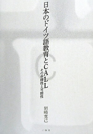 日本のドイツ語教育とCALL【送料無料】