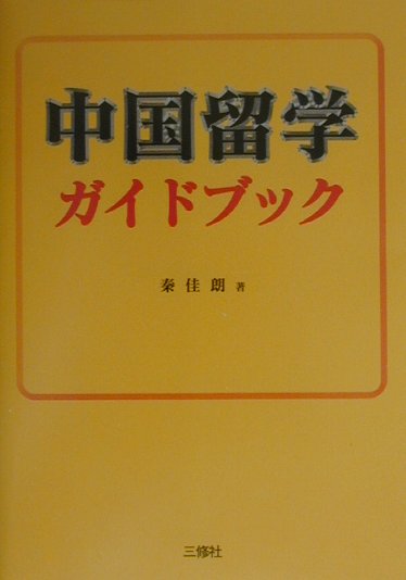 中国留学ガイドブック（〔2000〕）