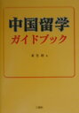 中国留学ガイドブック（〔2000〕）【送料無料】