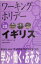 ワーキングホリデーinイギリス（〔2005年〕）