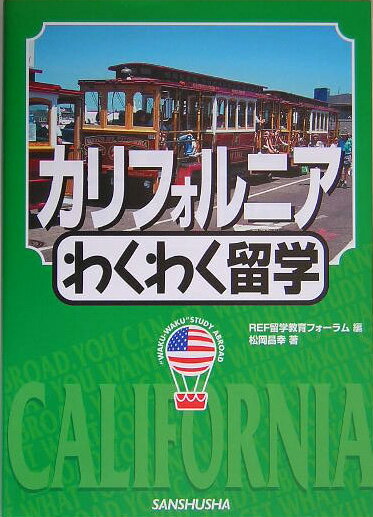 カリフォルニアわくわく留学（〔2005年〕）