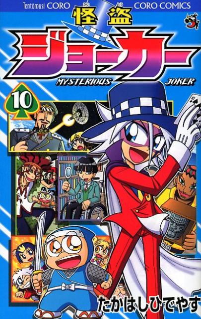 怪盗ジョーカー MYSTERIOUS JOKER 10
