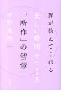 禅が教えてくれる美しい時間をつくる「所作」の智慧 [ 枡野俊明 ]