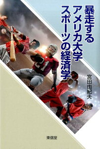 暴走するアメリカ大学スポーツの経済学 [ 宮田由紀夫 ]