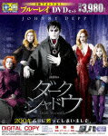 【初回限定生産】ダーク・シャドウ ブルーレイ＆DVDセット（2枚組） 【Blu-ray】